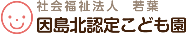 因島北認定こども園